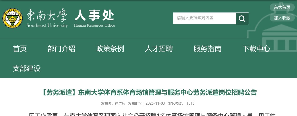 2025东南大学体育系体育场馆管理与服务中心劳务派遣岗位招聘1人公告                进入阅读模式 图片