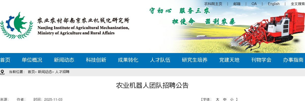 2025农业农村部南京农业机械化研究所农业机器人团队招聘1人公告                进入阅读模式 图片