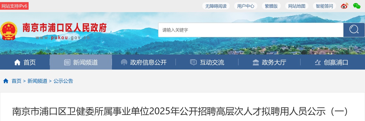 2025南京市浦口区卫健委所属事业单位招聘高层次人才拟聘用人员公示（一）                进入阅读模式 图片