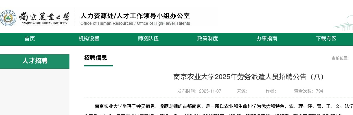 2025南京农业大学劳务派遣人员招聘1人公告（八）                进入阅读模式 图片