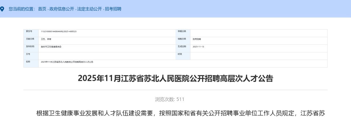 2025年11月江苏省苏北人民医院招聘高层次人才10人公告                进入阅读模式 图片