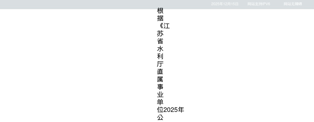 2025江苏省水利厅直属事业单位招聘工作人员部分岗位取消的公告                进入阅读模式 图片