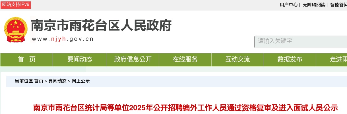 2025南京市雨花台区统计局等单位招聘编外工作人员通过资格复审及进入面试人员公示                进入阅读模式 图片