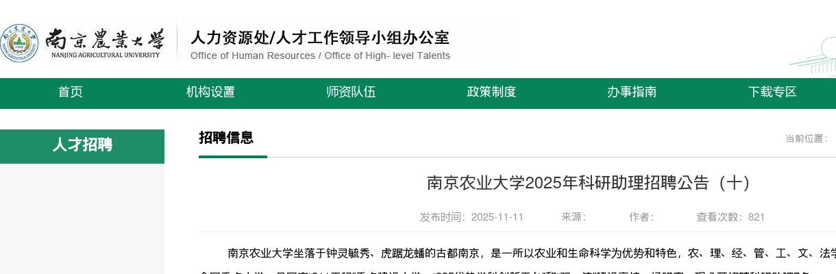 2025南京农业大学科研助理招聘7人公告（十）                进入阅读模式 图片