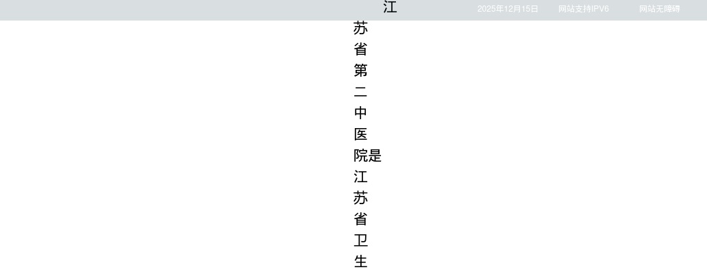 2026江苏省第二中医院博士专项招聘3人公告                进入阅读模式 图片
