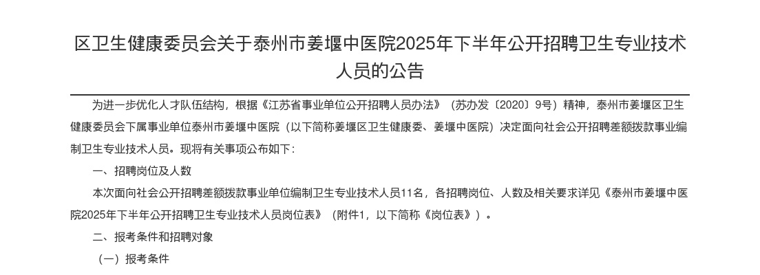 2025下半年泰州市姜堰中医院招聘卫生专业技术人员11人公告                进入阅读模式 图片