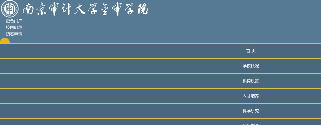2025南京审计大学金审学院·国际预科中心工作人员招聘3人公告                进入阅读模式 图片