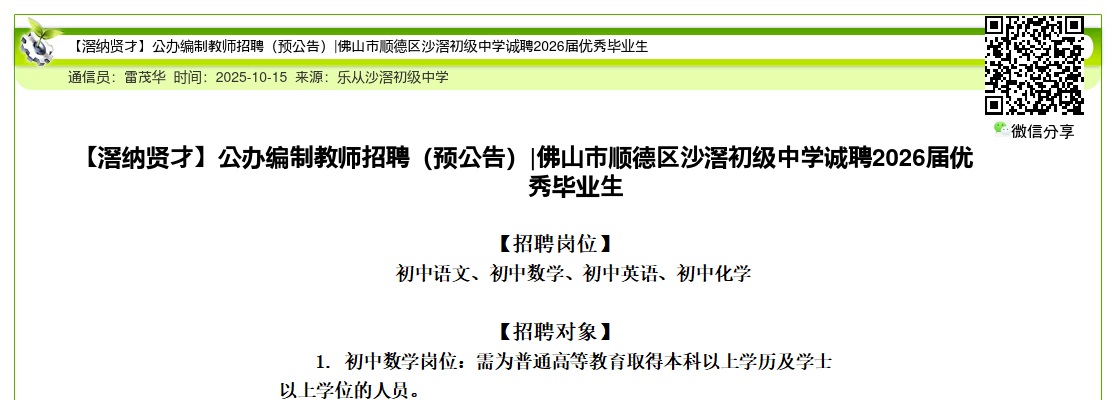 2025广东佛山市顺德区沙滘初级中学诚聘2026届优秀毕业生公办编制教师招聘公告进入阅读模式 图片