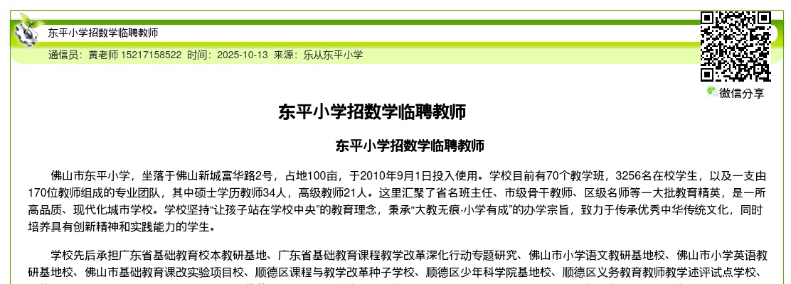 2025广东佛山市顺德区东平小学招数学临聘教师公告进入阅读模式 图片