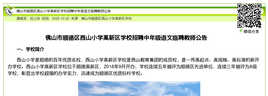 2025广东佛山市顺德区西山小学高新区学校招聘中年级语文临聘教师1人公告进入阅读模式 图片