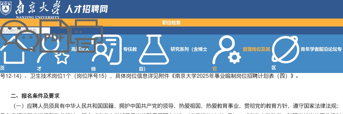 2025南京大学事业编制岗位招聘15人公告（四）                进入阅读模式 图片