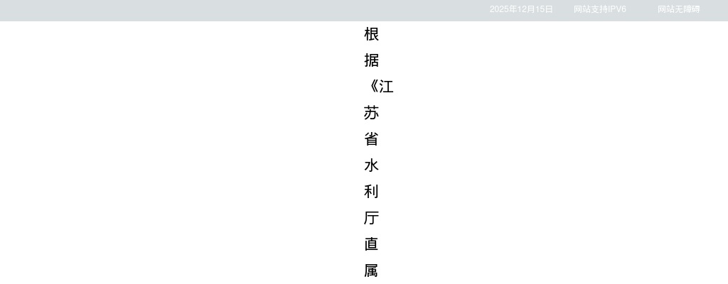 2025江苏省水利厅直属事业单位招聘工作人员部分岗位取消的公告                进入阅读模式 图片