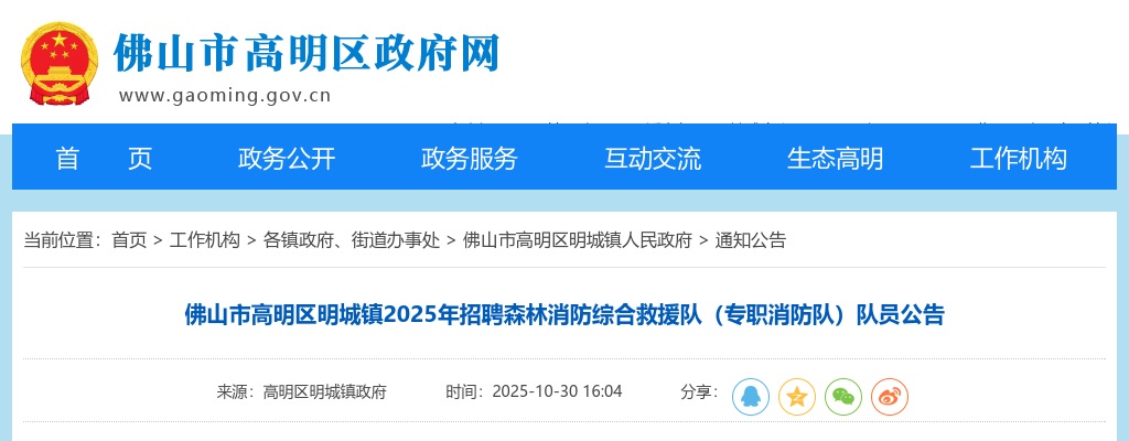 2025广东佛山市高明区明城镇招聘森林消防综合救援队（专职消防队）队员2人公告 图片