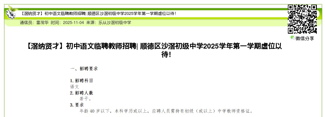 2025学年第一学期广东佛山市顺德区沙滘初级中学招聘初中语文临聘教师公告进入阅读模式 图片