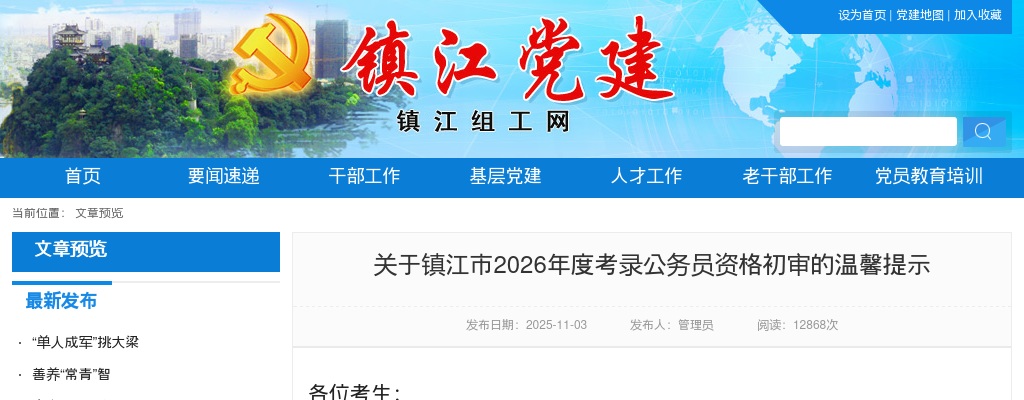 关于镇江市2026年度考录公务员资格初审的温馨提示                进入阅读模式 图片