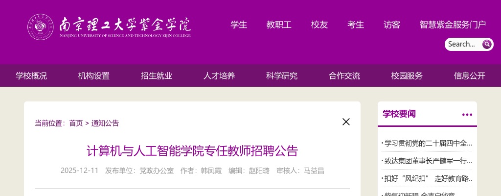 2025南京理工大学紫金学院计算机与人工智能学院专任教师招聘公告                进入阅读模式 图片