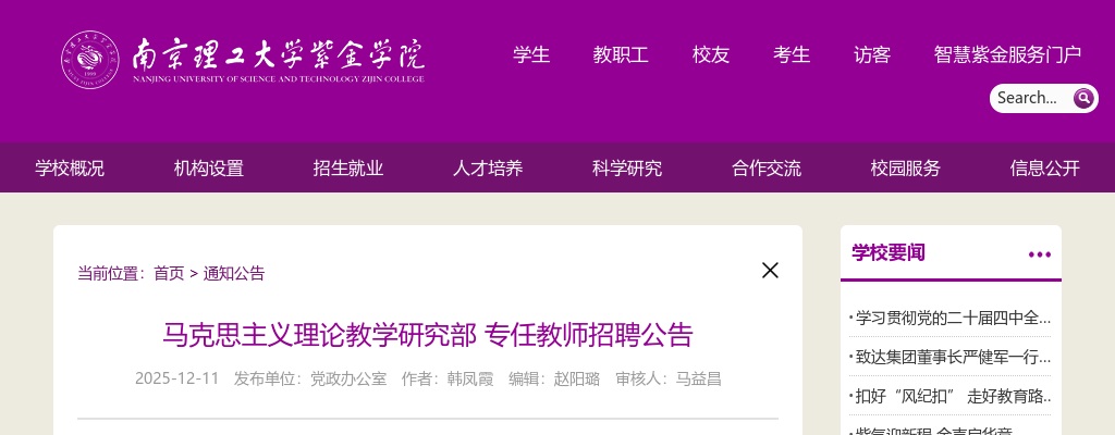 2025南京理工大学紫金学院马克思主义理论教学研究部专任教师招聘公告                进入阅读模式 图片