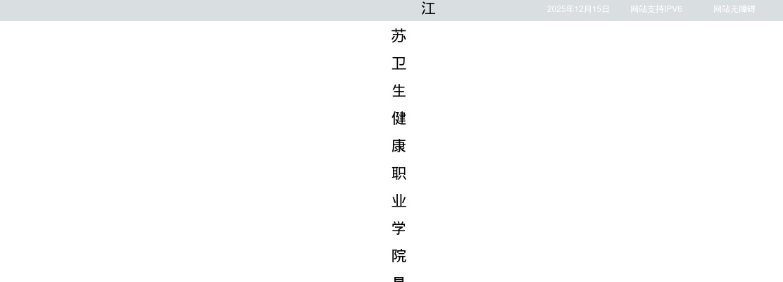 2026江苏卫生健康职业学院博士专项招聘7人公告                进入阅读模式 图片