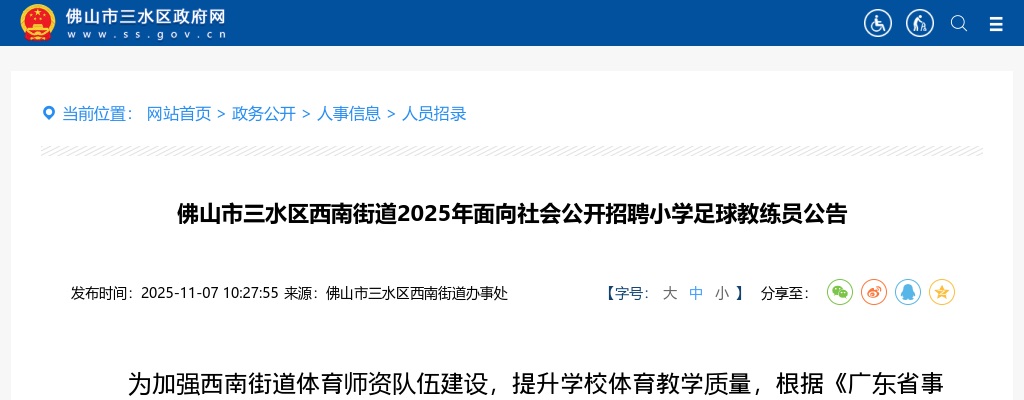 2025广东佛山市三水区西南街道招聘小学足球教练员2人公告进入阅读模式 图片