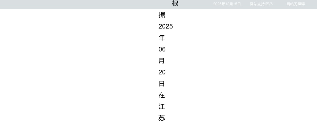 2025江苏省卫生健康委员会所属事业单位招聘（第三批）拟聘用人员名单公示（三）                进入阅读模式 图片