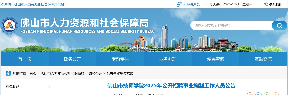 2025广东佛山市技师学院招聘事业编制工作人员18人公告进入阅读模式 图片