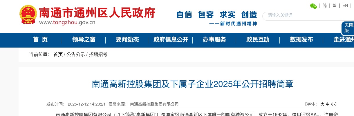 2025南通高新控股集团及下属子企业招聘8人简章                进入阅读模式 图片