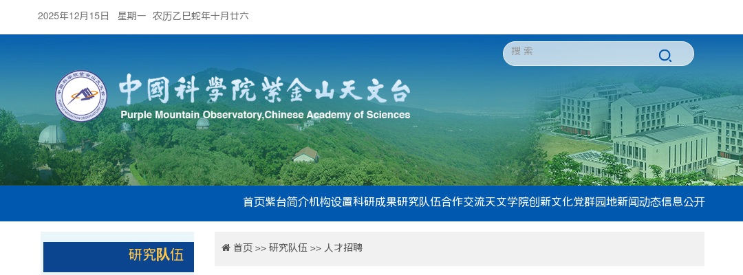 2025江苏南京市中国科学院紫金山天文台招聘事业编制科技岗位人员2人公告                进入阅读模式 图片
