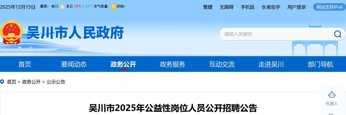 2025广东湛江吴川市公益性岗位人员招聘3人公告 图片