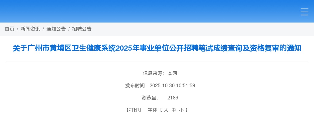 2025广州市黄埔区卫生健康系统事业单位招聘笔试成绩查询及资格复审通知 图片