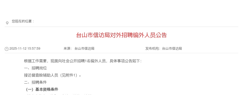 2025广东江门台山市信访局对外招聘编外人员1人公告进入阅读模式 图片