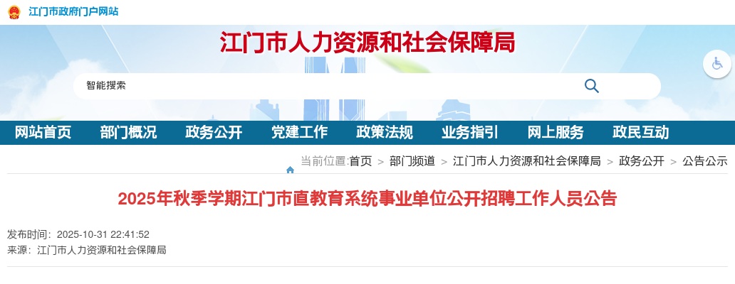 2025秋季学期广东江门市直教育系统事业单位招聘工作人员39人公告进入阅读模式 图片