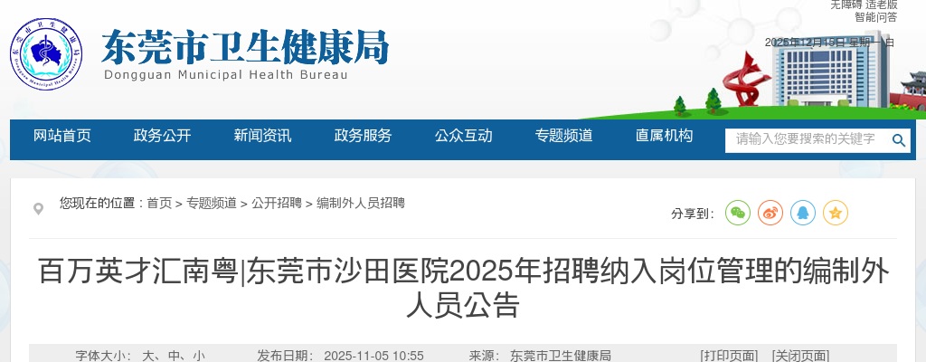 2025广东东莞市沙田医院招聘纳入岗位管理的编制外人员29人公告 图片