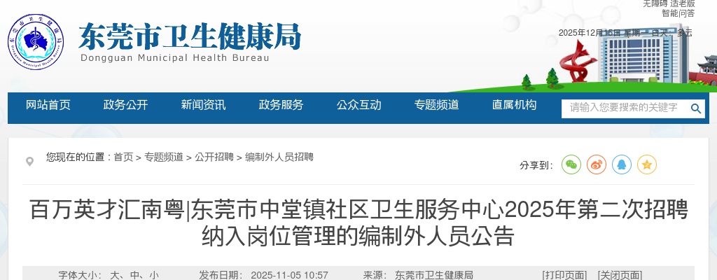2025广东东莞市中堂镇社区卫生服务中心招聘纳入岗位管理的编制外人员4人公告（第二次） 图片