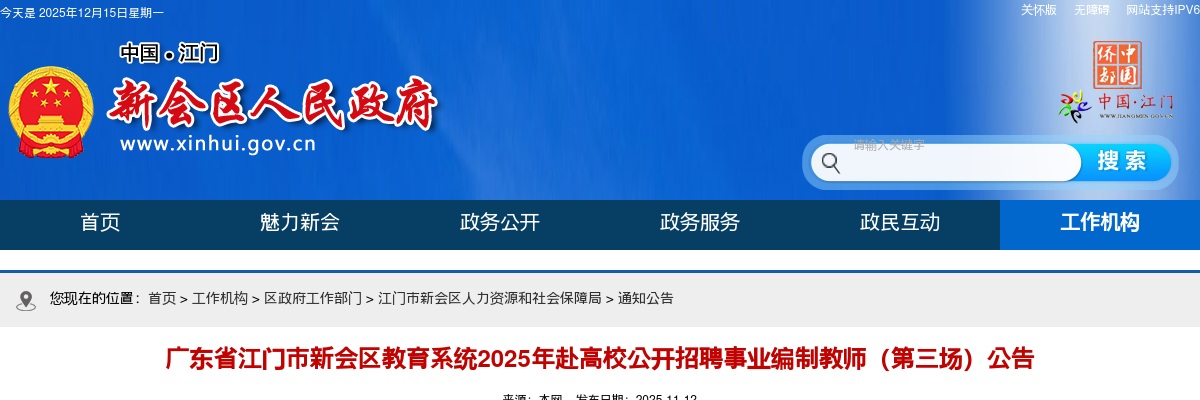 2025广东江门市新会区教育系统赴高校招聘事业编制教师33人公告（第三场）进入阅读模式 图片