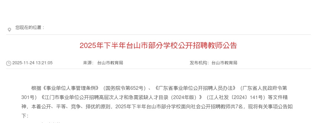 2025下半年广东江门台山市部分学校招聘教师7人公告（编制）进入阅读模式 图片