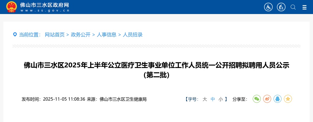 2025上半年广东佛山市三水区公立医疗卫生事业单位人员招聘拟聘用人员公示（第二批） 图片