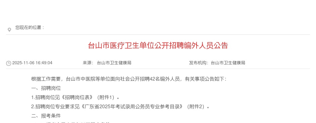 2025江门台山市医疗卫生单位招聘编外人员42人公告 图片