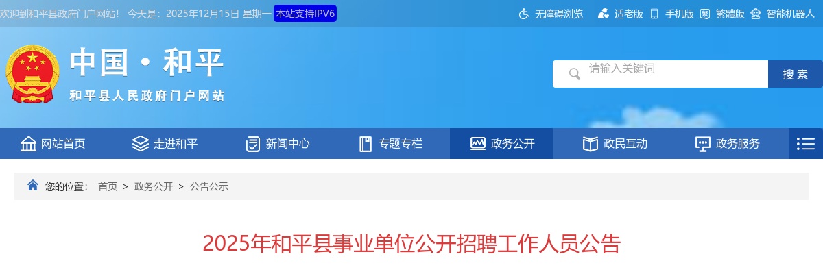 2025广东河源市和平县事业单位招聘52人公告（医疗岗20人） 图片