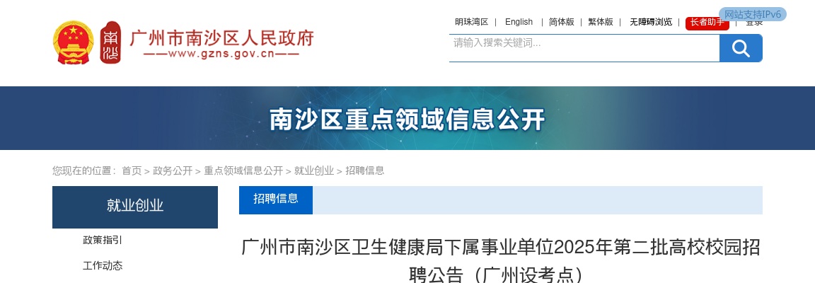 2025广东广州市南沙区卫生健康局下属事业单位高校校园招聘16人公告（第二批，广州设考点） 图片
