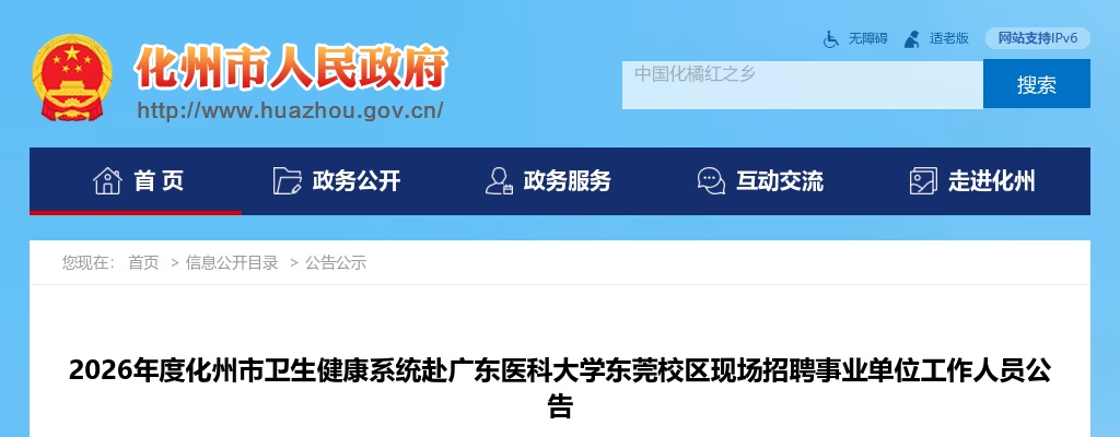 2026广东茂名化州市卫生健康系统赴广东医科大学东莞校区现场招聘事业单位工作人员102人公告 图片