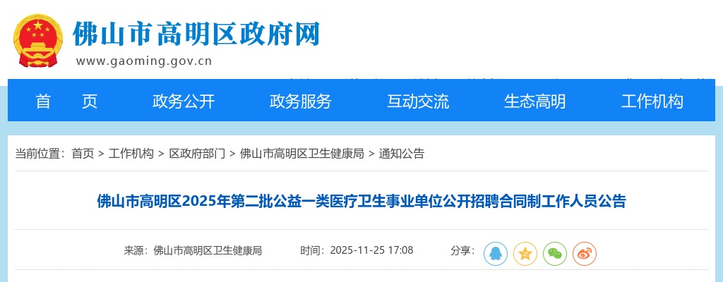 2025广东佛山市高明区公益一类医疗卫生事业单位招聘合同制工作人员23人公告（第二批） 图片