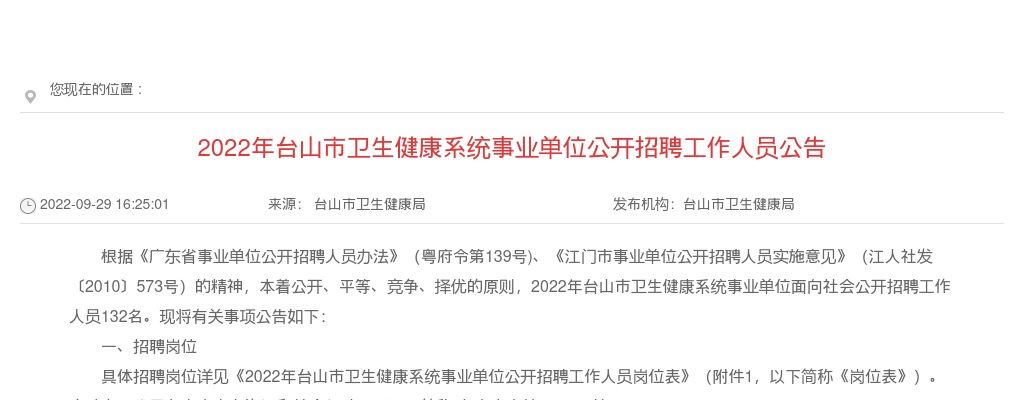 2022年台山市卫生健康系统事业单位公开招聘工作人员公告（132人） 图片