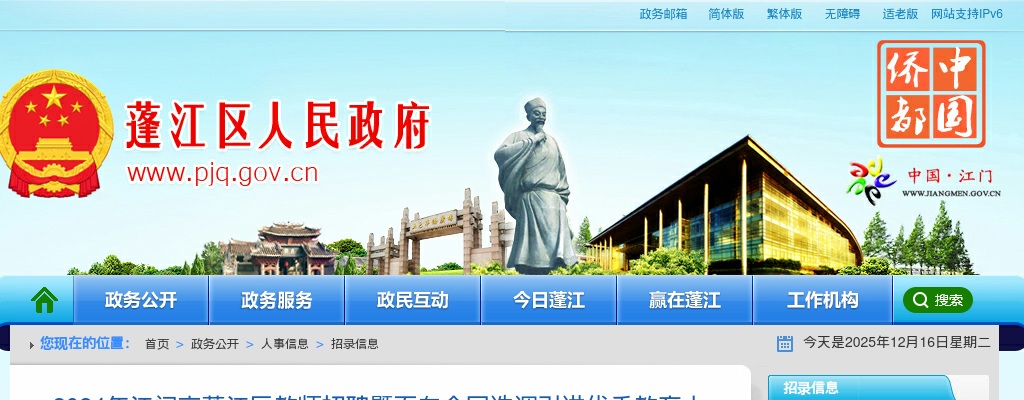 2024广东江门市蓬江区教师招聘暨面向全国选调引进优秀教育人才64人公告（本地专场）进入阅读模式 图片