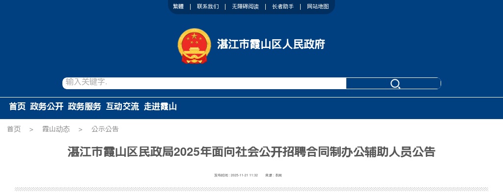 2025广东湛江市霞山区民政局招聘合同制办公辅助人员1人公告进入阅读模式 图片