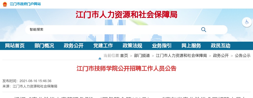 2021广东江门市技师学院招聘9人公告进入阅读模式 图片