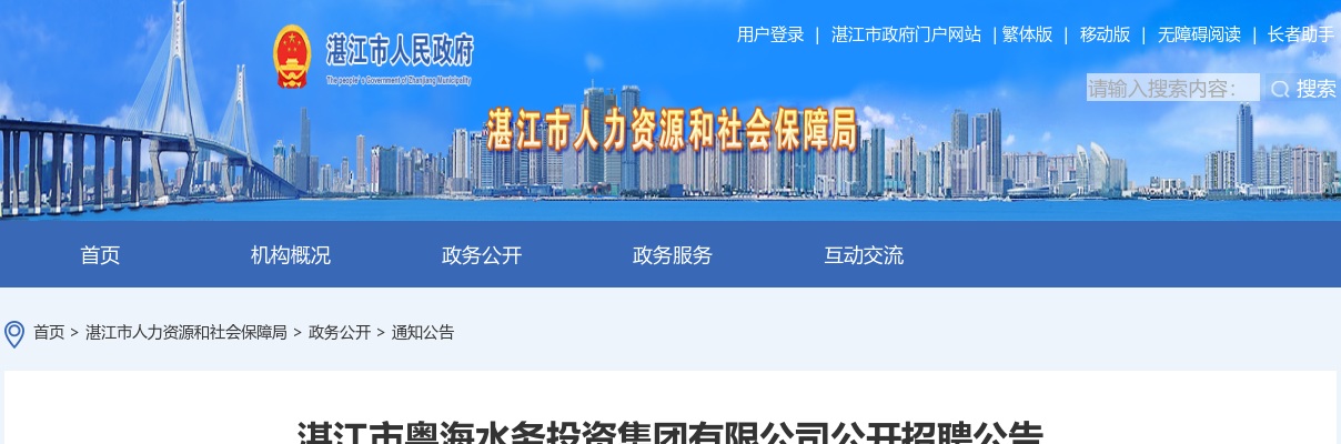 2021湛江市粤海水务投资集团有限公司招聘公告 图片