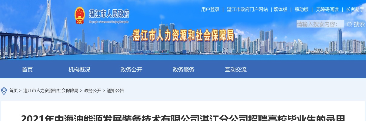 2021中海油能源发展装备技术有限公司湛江分公司招聘高校毕业生录用人员名单公示 图片