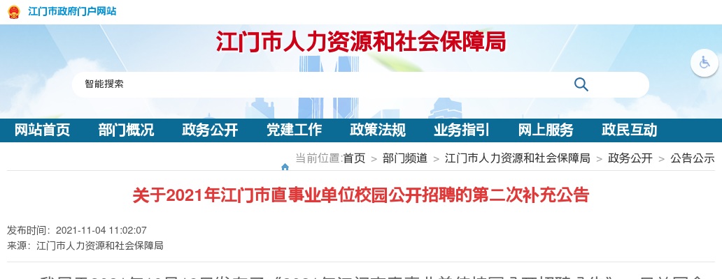 2021江门市直事业单位校园招聘教师39人的第二次补充公告进入阅读模式 图片