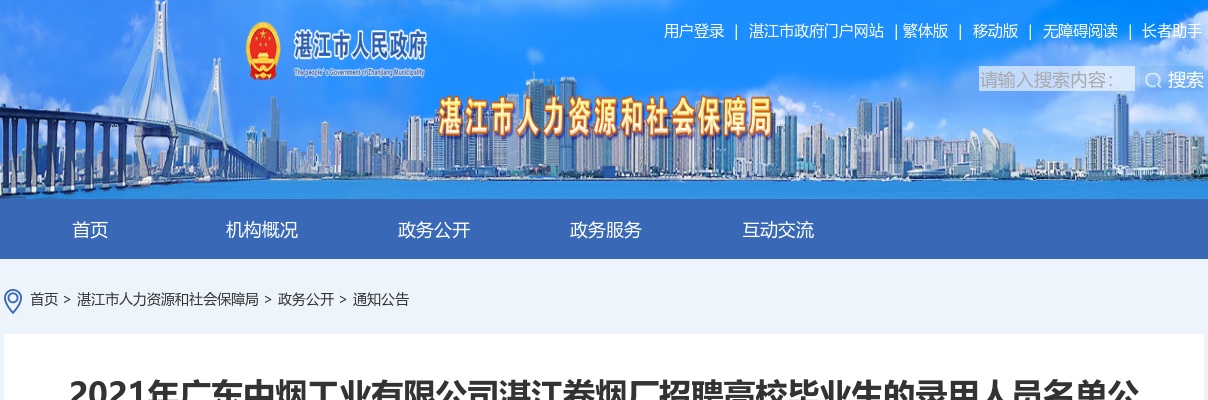 2021广东中烟工业湛江卷烟厂招聘高校毕业生录用人员名单公示 图片