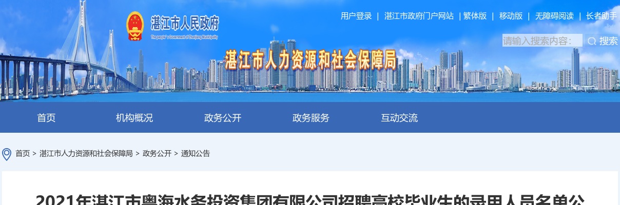 2021湛江市粤海水务投资集团有限公司招聘高校毕业生录用人员名单公示 图片